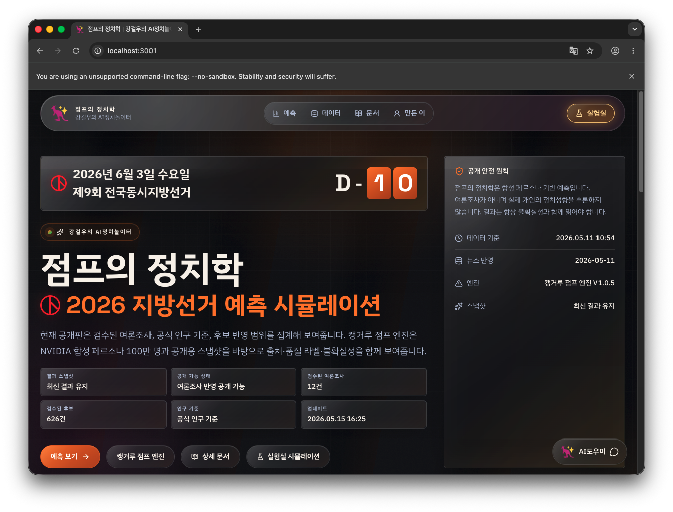 강걸우가 만들고 있는 정치예측시뮬레이터 화면